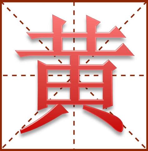 黃 名字|姓黄起名，有什么可以让人一听就惊艳的黄姓名字？